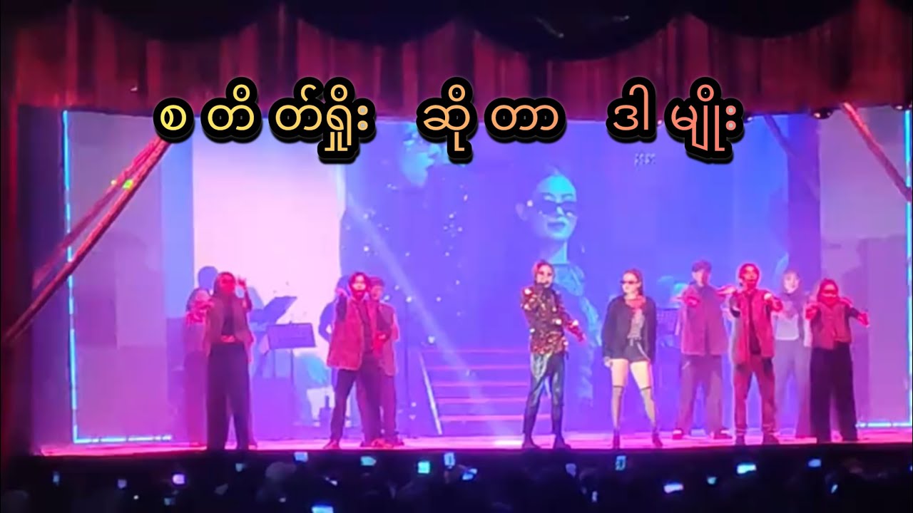 Stage show ဆိုတာ ဒါမျိုး ရှယ်ဖြုတ်🤭 ကြိုးစားသော ❤️တော်သော❤️