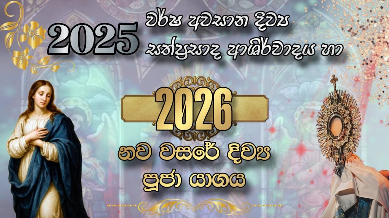 2025 වර්ෂ අවසාන දිව්‍ය සත්ප්‍රසාද ආශිර්වාදය හා 2026 නව වසරේ දිව්‍ය පුජා යාගය