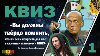 видео: Квиз #1 картинка: Квиз #1
