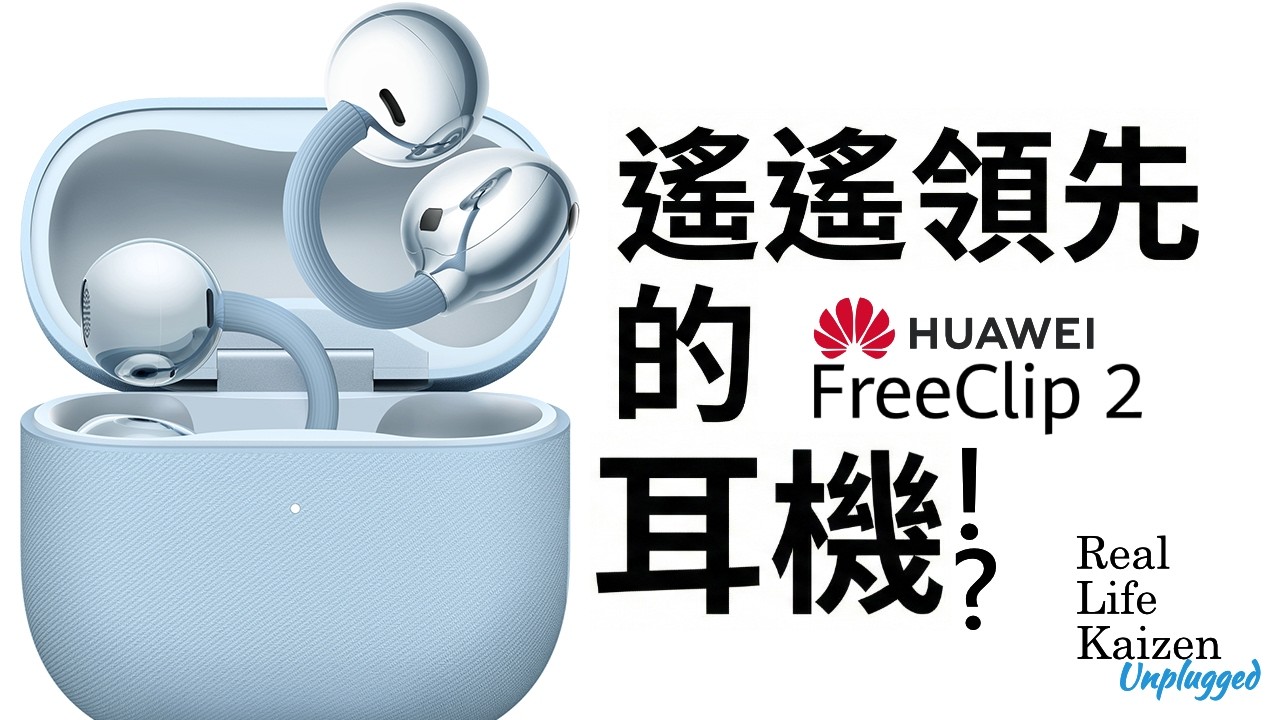 遙遙領先的耳機!?(華為 HUAWEI FreeClip 2)｜RLK Unplugged 2026