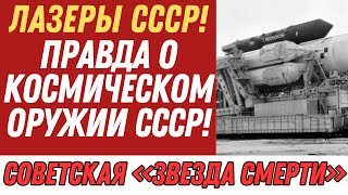 Безумные космические проекты СССР: Оружие, Секреты и Забытые Космонавты