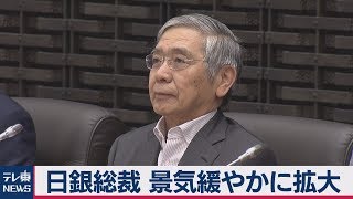 日銀総裁「景気は緩やかな拡大を続ける」