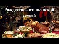 Рождественский обед с итальянской семьей+ 3 рецепта от моей свекрови