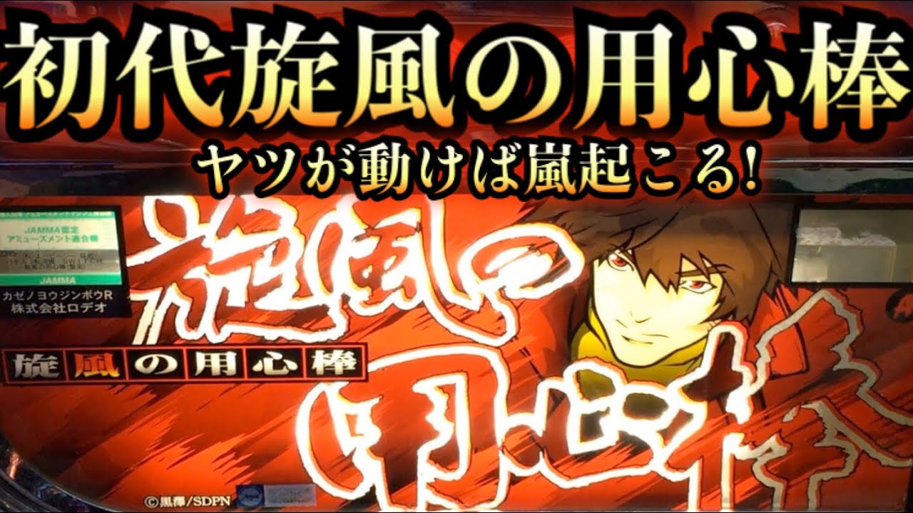 初代旋風の用心棒 ヤツが動けば嵐が起こる 鷹 19パチスロ実践 実践 スロット 懐スロ 4号機 珍古台 Youtube