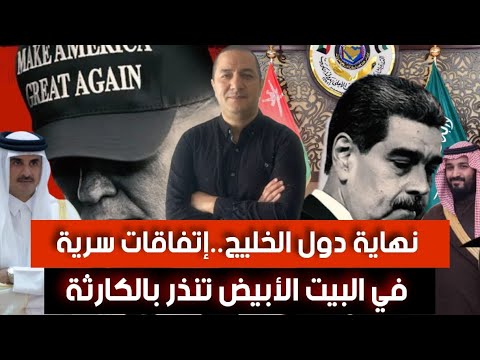 كارثة بإنتظار دول الخليج العربي بسبب ترامب كلام خطير من دي ميستورا حول مستقبل المغرب و الجزائر  كارثة بإنتظار دول الخليج العربي بسبب ترامب كلام خطير من دي ميستورا حول مستقبل المغرب و الجزائر