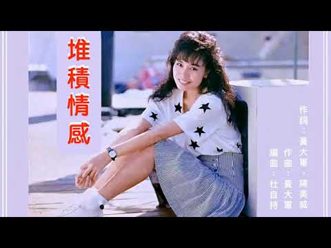 鄺美雲 - 堆積情感 (國)