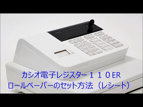 カシオ110ERロール紙セット手順