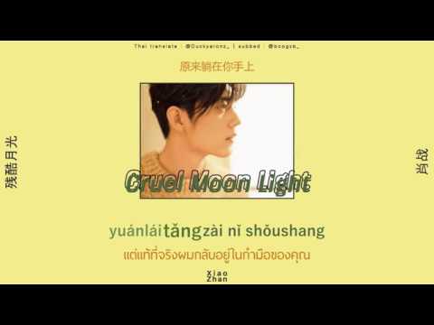 [THAISUB/ซับไทย] 残酷月光 Cruel Moonlight - 肖战 XiaoZhan