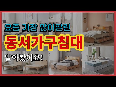 동서가구침대 추천 판매순위 Top10 || 가격 평점 후기 비교