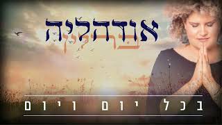 אודהליה ברלין - בכל יום ויום