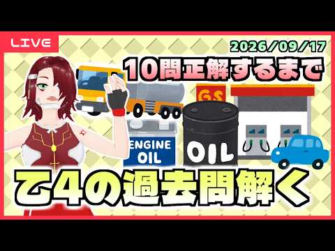 【危険物乙4】10問正解するまで過去問解く - 2026/09/17