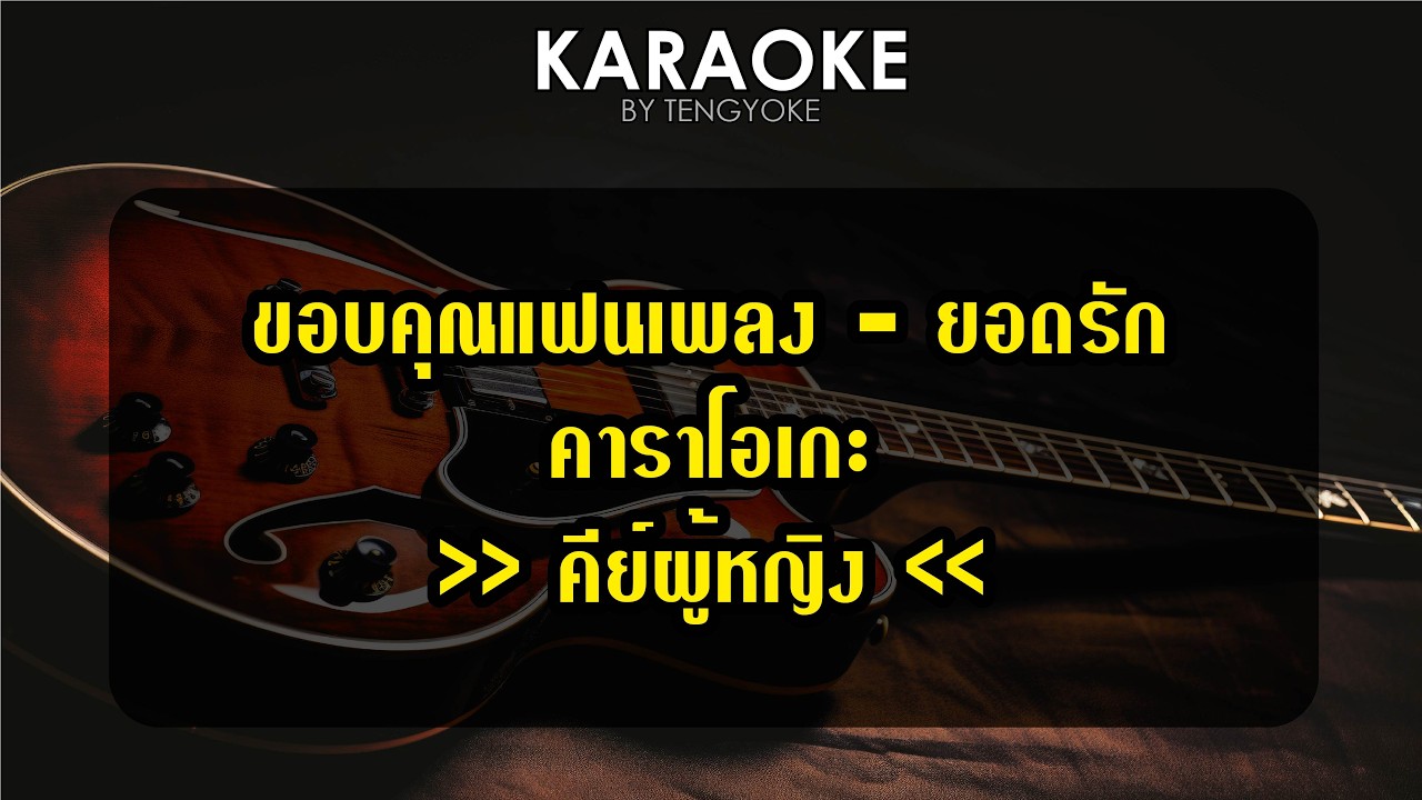 ขอบคุณแฟนเพลง ยอดรัก สลักใจ คาราโอเกะ คีย์ผู้หญิง