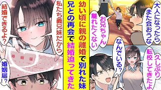 【漫画】親の離婚で離れ離れになった妹。高校生になって俺と再会するために転校してきた。美少女転校生と噂される妹は俺にだけゾッコン。しかも、俺たちは血が繋がっていないことを知って婚姻届で結婚を迫ってくる。