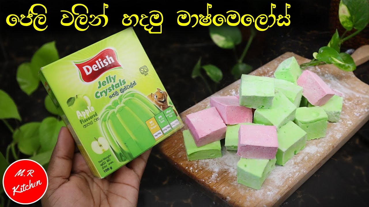 ✔කවුද හිතුවේ මෙච්චර ලේසියෙන් ජෙලි වලින්  මාෂ්මෙලෝස් හදන්න පුළුවන් කියලා|easy mashmollow recipe |💓