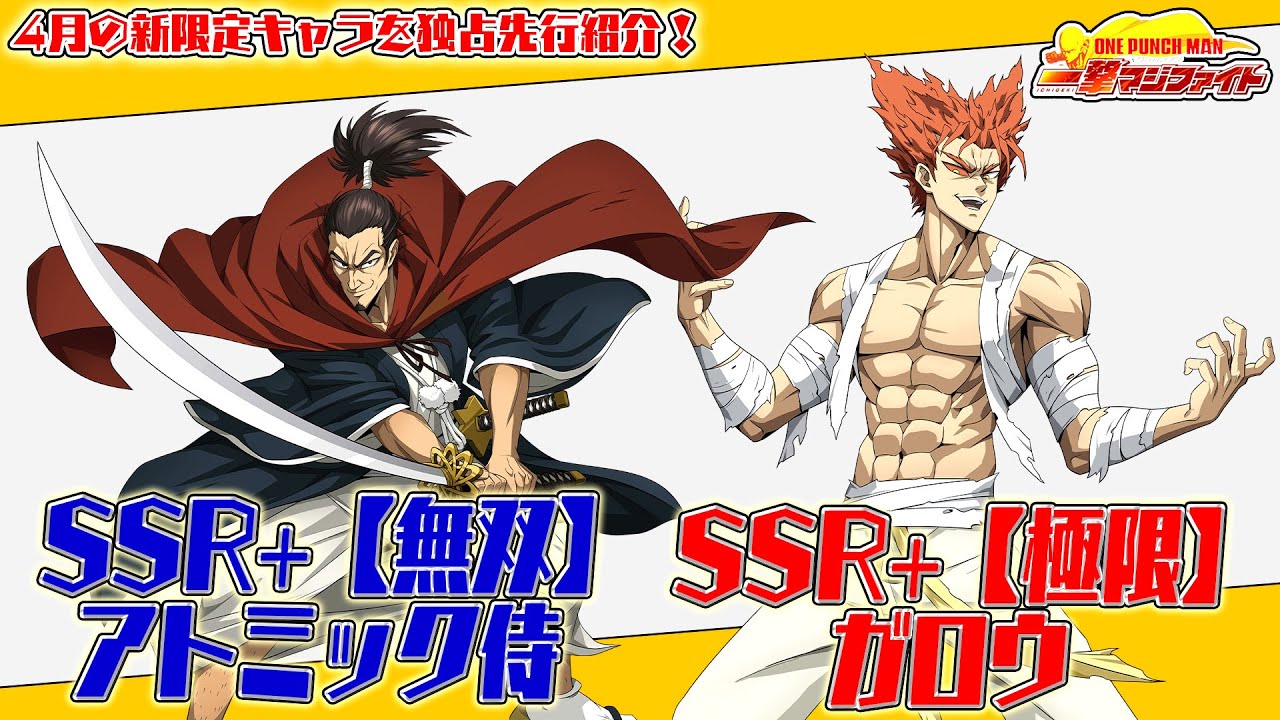 マジファイ】4月の新キャラはあの最強の侍と人間怪人！「SSR+【無双 