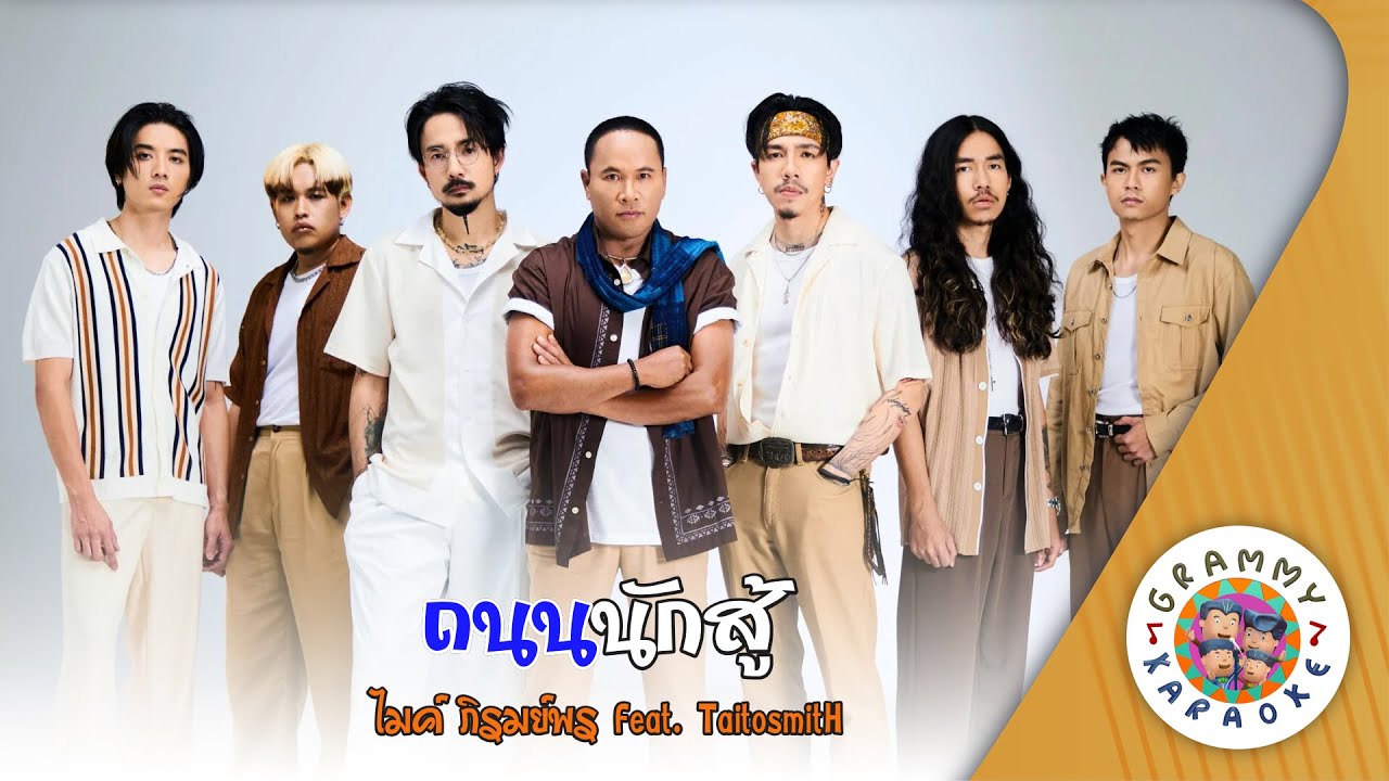คาราโอเกะ ถนนนักสู้ (Tanon-Naksu) ไมค์ ภิรมย์พร feat.TaitosmitH [ Original Karaoke ]