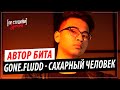 Автор бита GONE.Fludd - САХАРНЫЙ ЧЕЛОВЕК (SWIFTNESS2H)