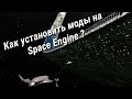 Как установить моды на Space Engine?