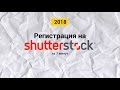 Регистрация на Shutterstock. Просто и понятно за 7 минут.