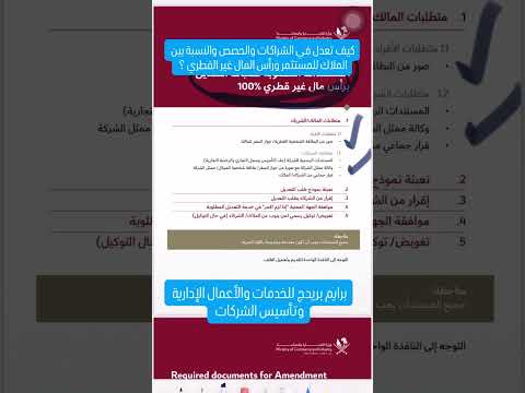 كيف تعدل الشكل القانوني للشركات الغير قطرية وبيع وشراء الحصص