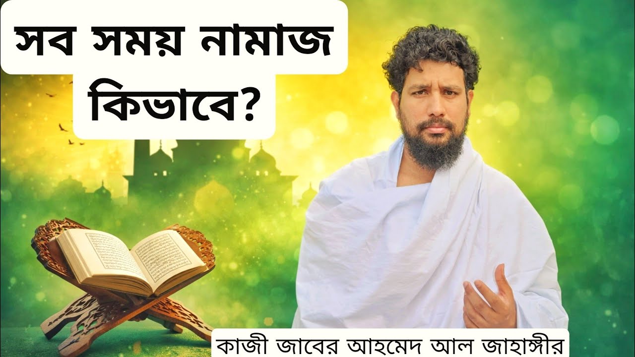 সব সময় নামাজ কিভাবে আদায় করবেন? | হৃদয় কাঁপানো আলোচনা – কাজী জাবের আহমেদ আল জাহাঙ্গীর