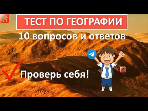 Тест по географии 🐘 Если ответите на все вопросы правильно, у вас высочайший уровень эрудиции