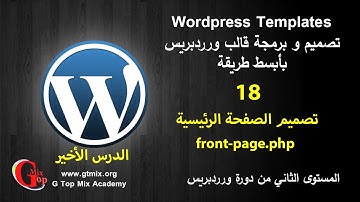 تصميم الرئيسية front-page.php د-18 الأخير -  تصميم و برمجة تمبلت قالب ورردبريس  wordpress theme