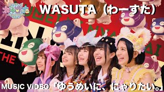 わーすた（WASUTA）「ゆうめいに、にゃりたい。」（Yuumei ni, Nyaritai）Music Video