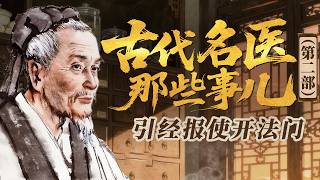 不否定古法 但拒绝死套古方！解密张元素看似自相矛盾的行医底层逻辑！《百家讲坛》 古代名医那些事儿（第二部） 10 引经报使开法门 20260909 | CCTV百家讲坛官方频道