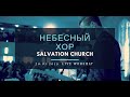Церковь «Спасение» – Небесный Хор (Live) \\ WORSHIP Salvation Church