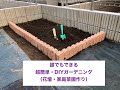 誰でもできる超簡単DIY花壇作り♪超初心者による初めての家庭菜園！