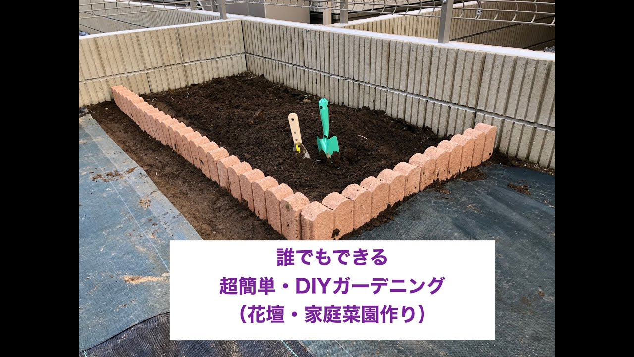 誰でもできる超簡単diy花壇作り 超初心者による初めての家庭菜園 Youtube