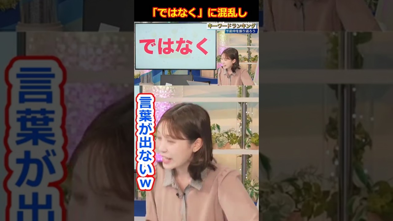 【戸北美月】「ではなく」に混乱して言葉が出ない美人すぎるお天気キャスターみーちゃん【ウェザーニュースLiVE切り抜き】 #かわいい