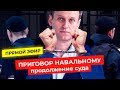 Приговор Навальному по делу «Ив Роше» | Прямой эфир из Мосгорсуда