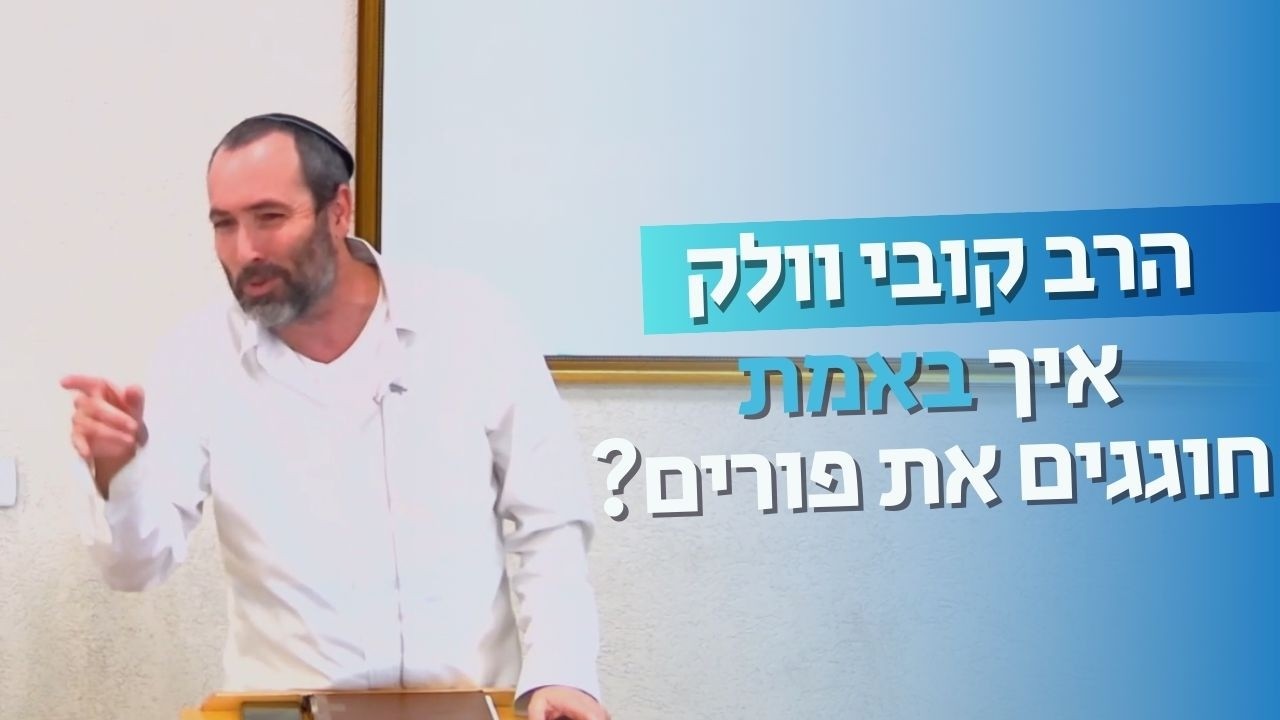 פורים : הדרכה מעשית | הרב קובי וולק