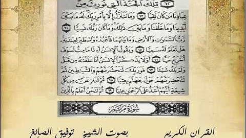 القران الكريم-سورة مريم-الشيخ توفيق الصائغ