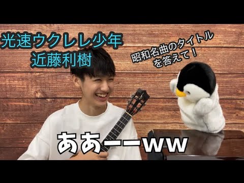昭和の名曲について詳しくなりたい！個性的な曲タイトルクイズと素敵なメロディーをウクレレで弾いてみた件。 / 近藤利樹のYouTubeラジオ！Vol.6