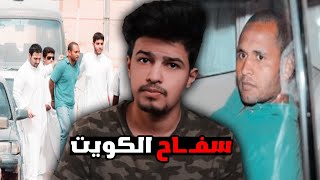 قضـ ـيةالسفـ ـ*ـاح الكويتي الشهير حجاج