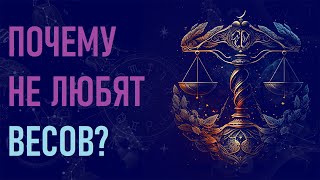 Почему не любят Весы? Шесть причин ненависти к знаку зодиака Весы.