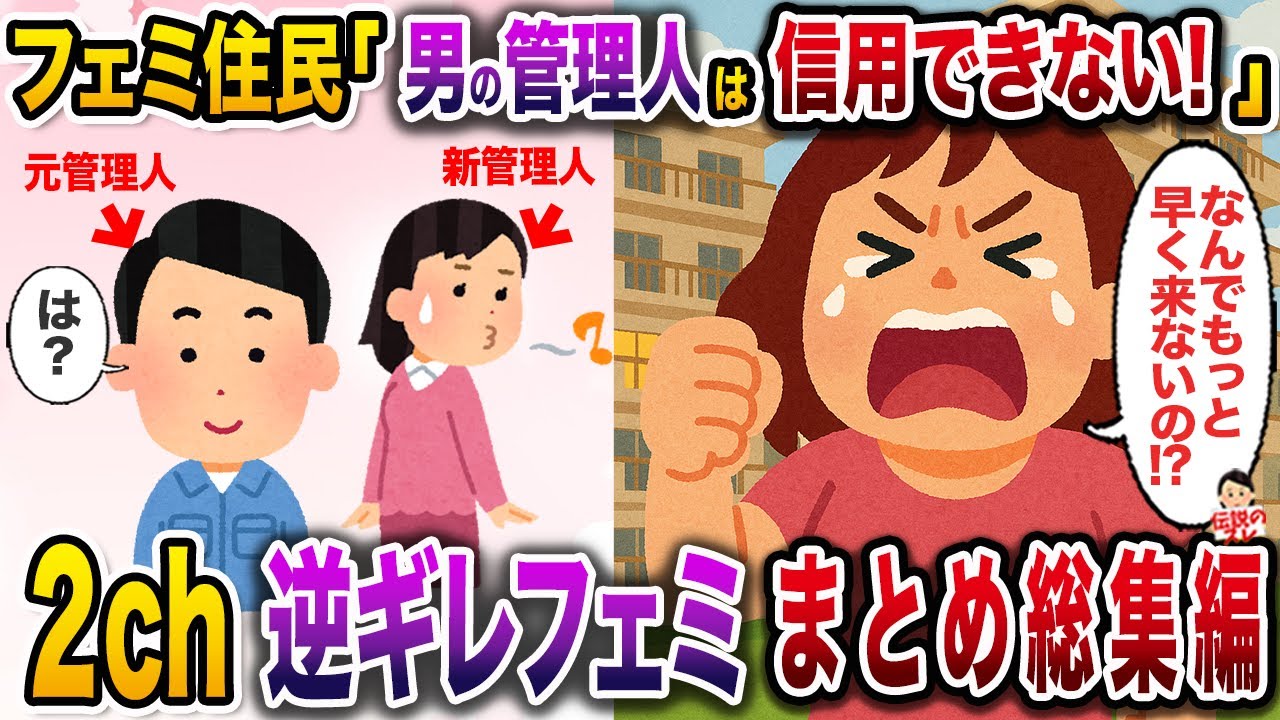 逆ギレフェミの壮絶末路まとめ総集編【伝説のスレ】【修羅場】