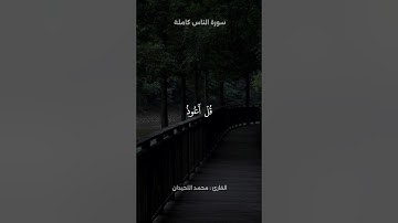 سورة الناس كاملة | القارئ محمد اللحيدان 🤍🎧