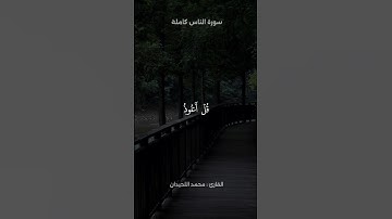 سورة الناس كاملة | القارئ محمد اللحيدان 🤍🎧