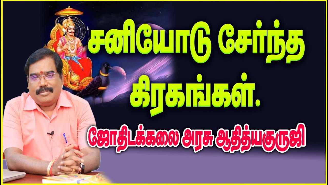 Planets with saturn,சனியோடு சேர்ந்த கிரகங்கள்.#saturn #adityaguruji #jothidam