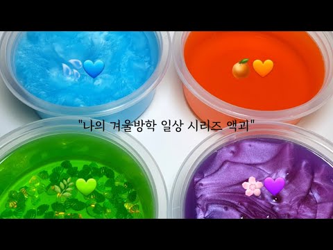 나의 겨울방학 일상생활 시리즈 액괴 | 액괴 시리즈 | 마블링액괴 | 질긴액괴 | 퐁당액괴 | 설참 | 꽃해뷰