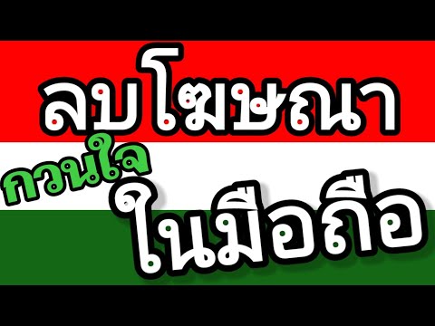 วิธี ยกเลิก เฟส 2022 New วิธีลบโฆษณา เด้งกวนใจในมือถือ / สนุกกับมือถือ