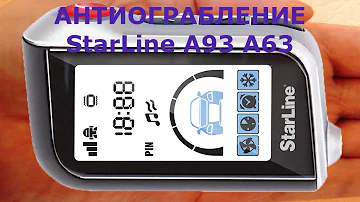 Режим антиограбления StarLine А93 А63.