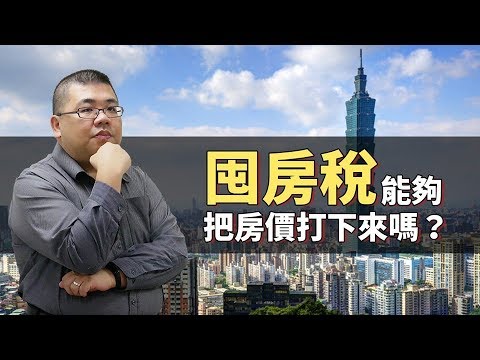 【M觀點】#35 囤房稅到底有沒有用？拉高囤房稅真的能夠把台灣房價打下來嗎？