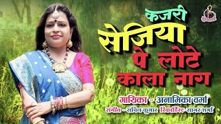 Kajri Sejiya Pe Lotai Kala Naag Anamika Verma Bhojpuri Song Sursakhi New Saavn Song