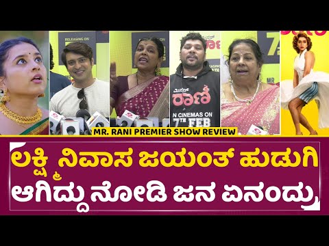 Mr. Rani Premier Show Review: ಲಕ್ಷ್ಮಿ ನಿವಾಸ ಜಯಂತ್ ಹುಡುಗಿ ಆಗಿದ್ದು ನೋಡಿ ಜನ ಏನಂದ್ರು| Deepak | SStv Mr. Rani Premier Show Review: ಲಕ್ಷ್ಮಿ ನಿವಾಸ ಜಯಂತ್ ಹುಡುಗಿ ಆಗಿದ್ದು ನೋಡಿ ಜನ ಏನಂದ್ರು| Deepak | SStv