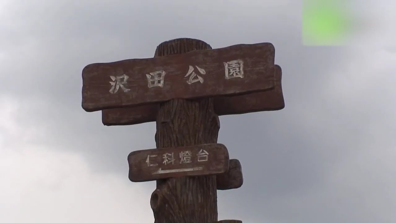 沢田公園露天風呂 地域情報動画サイト 街ログ Youtube